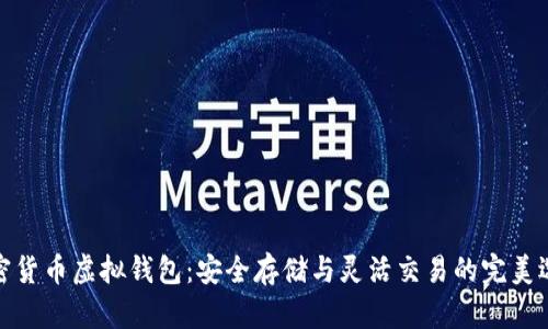 加密货币虚拟钱包:安全存储与灵活交易的完美选择