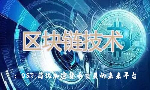 : OST:简化加密货币交易的未来平台
