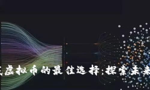 2023年抄底虚拟币的最佳选择:探索未来的投资机会