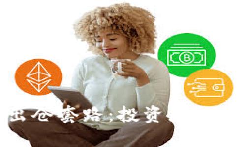 揭秘加密货币出仓套路:投资者必知的策略与风险