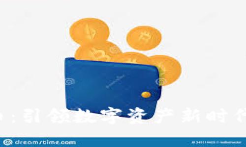 CMDC虚拟币:引领数字资产新时代的投资风口