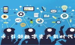 CMDC虚拟币:引领数字资产新时代的投资风口