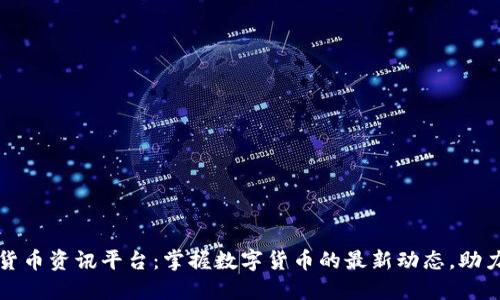 越南加密货币资讯平台:掌握数字货币的最新动态,助力投资决策