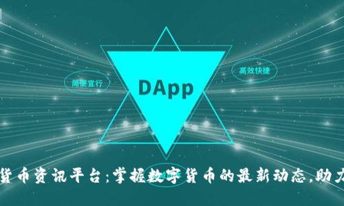 越南加密货币资讯平台:掌握数字货币的最新动态,助力投资决策