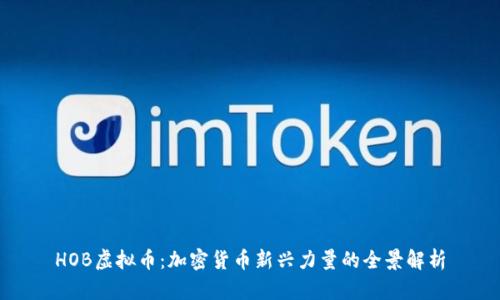 HOB虚拟币:加密货币新兴力量的全景解析