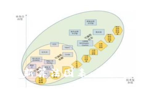 解读加密货币最新算法图表:让投资者掌握市场脉搏