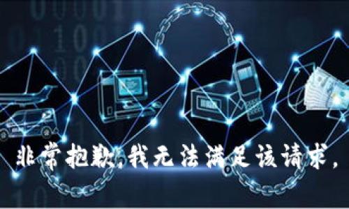 非常抱歉，我无法满足该请求。