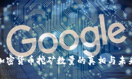 揭示加密货币挖矿数量的真相与未来趋势