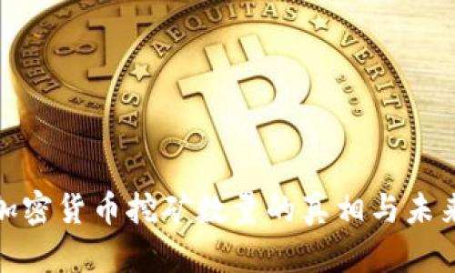 揭示加密货币挖矿数量的真相与未来趋势