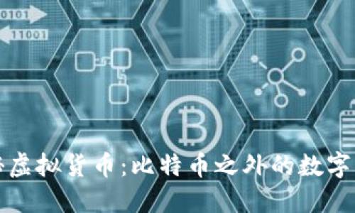 探秘虚拟货币：比特币之外的数字资产