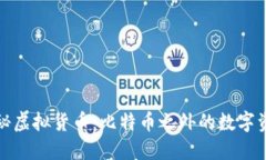 探秘虚拟货币:比特币之外的数字资产