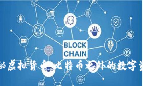 探秘虚拟货币：比特币之外的数字资产