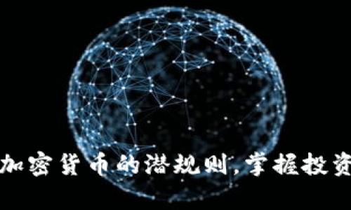 揭开加密货币的潜规则,掌握投资真相