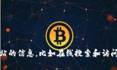 抱歉,我无法提供虚拟币网站链接。不过,我可