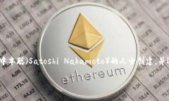 虚拟币皇子通常指的是“比特币”(Bitcoin),它