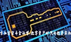探索加密货币金融学:数字资产时代的投资新机