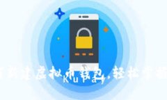 全面解析:如何新建虚拟币钱包,轻松掌握数字