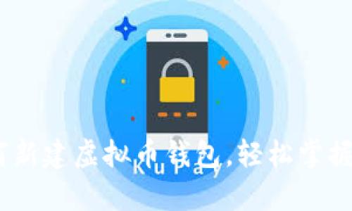 全面解析：如何新建虚拟币钱包，轻松掌握数字资产管理