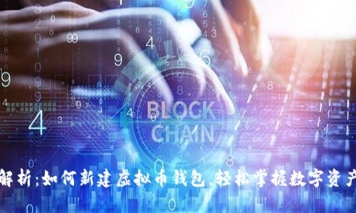 全面解析：如何新建虚拟币钱包，轻松掌握数字资产管理