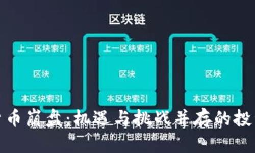 加密货币崩盘:机遇与挑战并存的投资市场