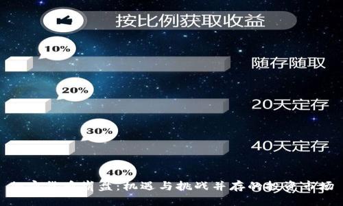 加密货币崩盘:机遇与挑战并存的投资市场