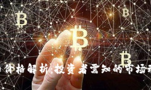 CEG虚拟币价格解析:投资者需知的市场动态与趋势