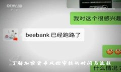 了解加密货币风控审核的时间与流程