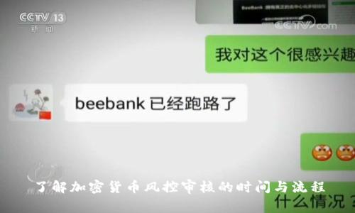 了解加密货币风控审核的时间与流程