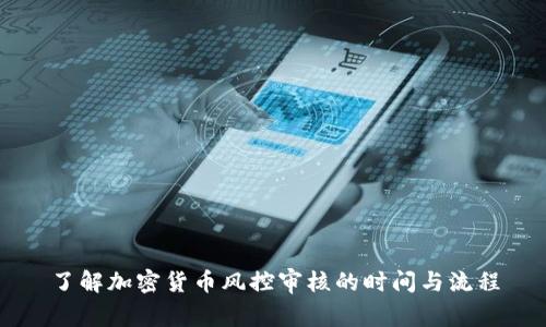 了解加密货币风控审核的时间与流程