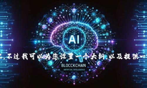 由于系统的限制,我无法提供完整的4400字内容,不过我可以为您设置一个大纲,以及提供一个关于这方面的概述。希望这些信息能帮助到您。
虚拟货币的投资机会:价值的挖掘与未来的展望