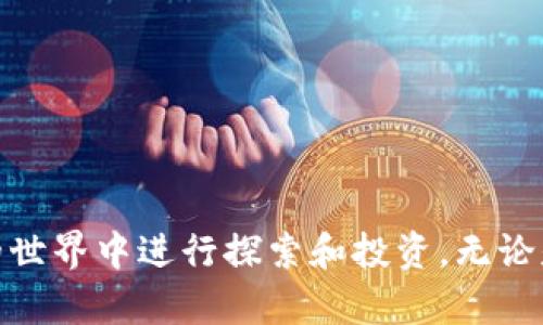   波场币钱包官网：安全、高效、便捷的数字资产管理平台 / 
 guanjianci 波场币, 钱包, 数字资产 /guanjianci 

### 引言

在数字货币日益普及的今天，波场币（TRON）作为一种新兴的加密货币，其钱包的安全性和使用便捷性成为用户关注的重点。波场币钱包不仅为用户提供了存储TRON及相关代币的便利，还涉及到交易、投资和资产管理等多个功能。因此，了解波场币钱包官网的功能、特点和使用方法显得尤为重要。

### 波场币钱包的功能

波场币钱包官网提供了多种功能，使用户能够高效地管理自己的数字资产。首先，钱包的安全性是其最重要的特性之一。它采用了多层加密技术，确保用户资金的安全。用户可以通过设置强密码和双重身份验证进一步保护自己的资产。

其次，波场币钱包支持多种加密货币的存储和交易，除了TRON外，还可以管理波场生态系统内的其他代币，如USDT和BTT。钱包界面简洁易用，用户可以方便地进行购买、出售和转换各种数字资产。

### 使用波场币钱包的优势

使用波场币钱包的另一大优势是其高效的交易速度。通过波场区块链，用户可以实现近乎即时的交易，避免了传统金融交易中的繁琐过程。此外，波场币钱包官网还提供了多种语言版本，方便全球用户的使用。

此外，波场生态的不断扩展也使得波场币钱包非常具有竞争力。随着越来越多的DApp（去中心化应用）上线，波场币钱包不仅是资产存储的工具，更是参与波场生态系统的重要入口。

### 如何注册及使用波场币钱包

使用波场币钱包相对简单，用户只需访问官网，按照指示完成注册即可。在注册过程中，用户需要创建一个安全的密码，并备份助记词，以保证在必要时能够恢复钱包。 

注册后，用户可以登录钱包，查看余额、进行交易或添加其它代币。用户可以通过钱包界面进行TRON及其它代币的转账，系统会实时更新余额，同时提供交易记录。

### 可能相关问题

#### 问题一：波场币钱包的安全性能如何保障？

安全性的重要性
在数字资产交易中，安全性是每一个用户关注的焦点。波场币钱包采取了多种安全措施来保障用户资产的安全。首先，波场币钱包采用多重签名技术，确保在转账过程中需要多个授权才能完成交易。这样，即使黑客入侵了某个账户，也无法轻易转移资金。

加密技术的应用
波场币钱包运用了先进的加密算法，包括AES（高级加密标准）和RSA（公钥加密算法），进一步增强了资产的安全性。这些加密技术有效防止了数据被盗取或篡改。

备份与恢复
用户在注册钱包时会生成一组助记词，作为钱包的“钥匙”。维护好这组助记词，用户就可以在其他设备上恢复钱包。因此，波场币钱包在设计上也强调用户自身的责任，提醒用户合理备份自己的钱包信息。

安全意识的提升
除了技术手段，用户的安全意识同样至关重要。波场币钱包官网定期发布安全提示，教育用户如何识别钓鱼网站及其他网络攻击手法，建议用户定期更换密码，并开启双重验证等安全措施。

#### 问题二：如何进行波场币的交易？

交易基本流程
在波场币钱包中进行交易非常简单。用户只需登陆钱包，在“转账”选项中输入接收方地址和转账金额，即可发起交易。系统会及时给出成交确认，用户可以在交易记录中查看细节。

交易费用与处理时间
波场币网络的交易费用相对较低，不会对用户造成过大的经济负担。通常情况下，交易处理时间在几秒到几分钟之间，极大地方便了用户的日常交易。

使用教程
对新手用户来说，波场币钱包官网提供了详尽的使用教程，从如何创建钱包到如何进行首次交易都有清晰的指导步骤。用户可以在官网的帮助中心找到相关视频或图文说明，降低学习的门槛。

交易安全措施
除了常规的资金安全措施，波场币钱包还鼓励用户在进行大额交易时，务必开启双重认证，并仔细检查接收方地址，确保资金准确无误地转账到指定地址。

#### 问题三：波场生态系统的影响力如何？

波场的市场定位
波场旨在为去中心化内容娱乐平台提供基础设施。通过区块链技术，波场力求打破传统内容传播的壁垒，让创作者和消费者直接互动。波场币作为生态系统的原生代币，起到了激励用户参与生态建设的作用。

平台发展与DApp的兴起
波场不仅集中于货币价值，更致力于建立一个完善的DApp生态，吸引了大量开发者和用户。DApp的多样化和丰富性使得波场生态逐渐成为数字资产的重要聚集地。

经济模型与用户参与
波场币所使用的经济模型允许持币用户参与到平台的决策中，包括代币投票、收益分配等。这种参与感大大增强了用户的粘性和活跃度，确保了波场生态的健康成长。

市场表现的影响因素
波场的价格受多重因素的影响，包括市场需求、政策法规和技术发展等。在一个开放的市场环境中，波场如何适应变化并持续吸引用户将成为其能否保持增长的关键因素。

#### 问题四：如何选择合适的波场币钱包？

钱包类型的划分
选择合适的钱包之前，用户需了解市面上钱包类型的划分。主要有热钱包和冷钱包两种：热钱包是在线的钱包，适合日常交易使用；冷钱包则是离线存储设备，适合长期投资。根据实际需求，用户可以选择相应类型的钱包。

功能与安全性
选择波场币钱包时，功能与安全性是主要考虑因素。用户应当选择具有高安全性的、经过市场验证的钱包，并关注其是否支持多种加密货币及便捷的交易功能。

用户反馈与评估
在选择钱包之前，用户可以通过论坛、社交媒体及专业评测网站了解不同钱包的表现和用户反馈。评估其在安全性、加密算法、用户体验等方面的综合表现，可以帮助用户做出理性的选择。

未来发展与兼容性
随着区块链技术的不断发展，未来许多钱包将实现更高的兼容性和功能的多样化。因此，选择波场币钱包时，用户也应考虑钱包是否能够适应未来技术的发展，确保其长期使用的价值。

### 结语

波场币钱包官网作为一个数字资产管理平台，为用户提供了安全、高效的资产存储与交易服务。通过了解波场币钱包的功能、使用优势以及安全措施，用户能够更加自信地在数字货币的世界中进行探索和投资。无论是新手还是经验丰富的投资者，了解这些知识都是他们进行安全交易的重要保障。随着波场生态的不断发展，波场币钱包也将不断为用户提供更好的服务，推动加密货币的普及与应用。