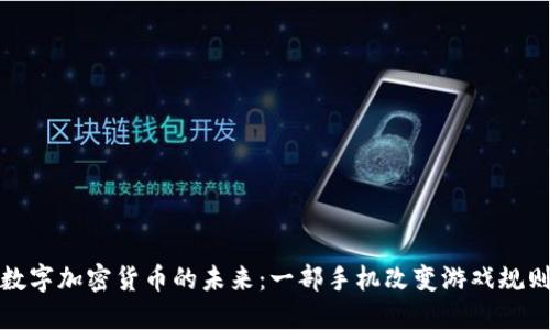 数字加密货币的未来:一部手机改变游戏规则