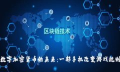 数字加密货币的未来:一部手机改变游戏规则