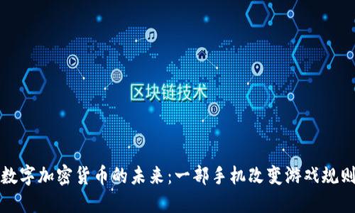 数字加密货币的未来:一部手机改变游戏规则