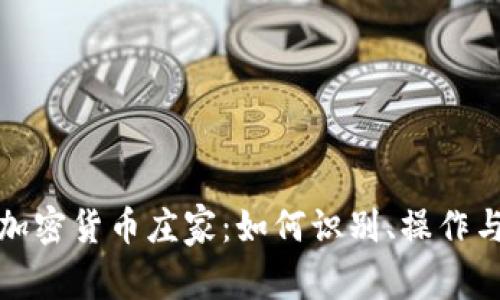 揭秘加密货币庄家:如何识别、操作与应对