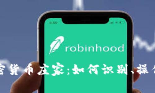 揭秘加密货币庄家:如何识别、操作与应对