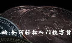 直接购买虚拟币的全攻略:如何轻松入门数字货