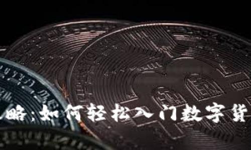 直接购买虚拟币的全攻略:如何轻松入门数字货币投资并实现财富增值