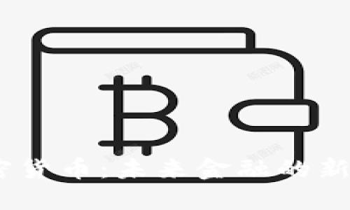 GM加密货币:未来金融的新风向标