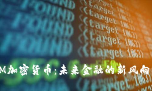GM加密货币:未来金融的新风向标