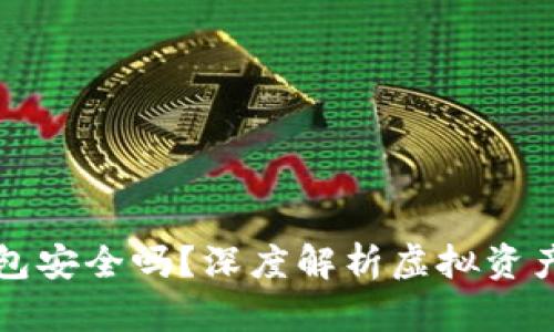 虚拟币托管钱包安全吗?深度解析虚拟资产存储的安全性