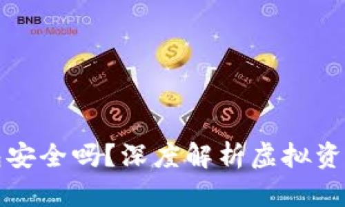 虚拟币托管钱包安全吗?深度解析虚拟资产存储的安全性