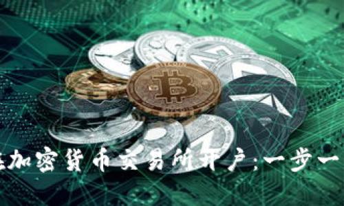 如何在加密货币交易所开户:一步一步指南