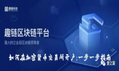 如何在加密货币交易所开户:一步一步指南