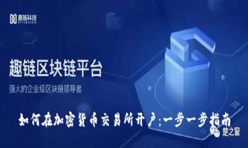 如何在加密货币交易所开户:一步一步指南