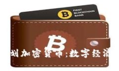 以色列计划加密货币:数字经济的新篇章