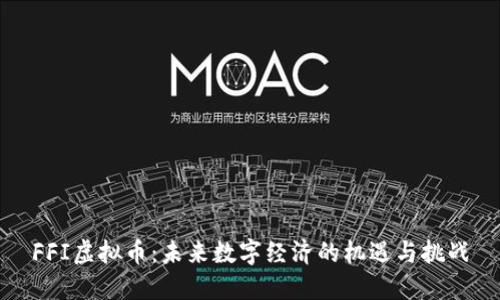 FFI虚拟币:未来数字经济的机遇与挑战