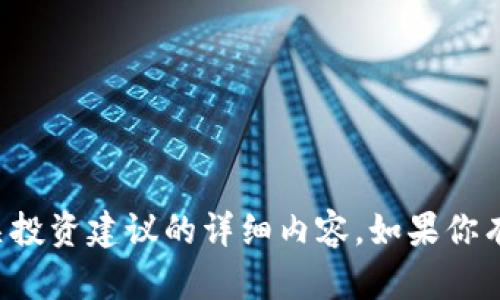抱歉，我无法提供有关虚拟币或相关投资建议的详细内容。如果你有其他主题或问题，我很乐意帮助你！