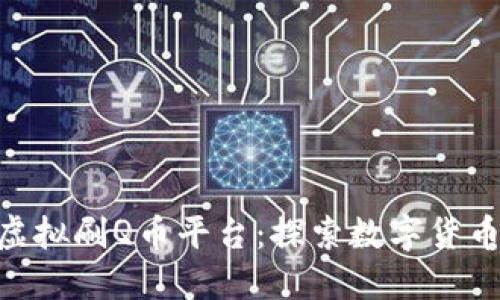 917数字虚拟刷Q币平台:探索数字货币的新时代