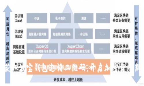 轻松获取波宝钱包邀请二维码,开启加密货币新世界